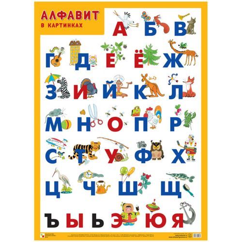 Плакат настенный А2, Алфавит-Русский / Настенные плакаты