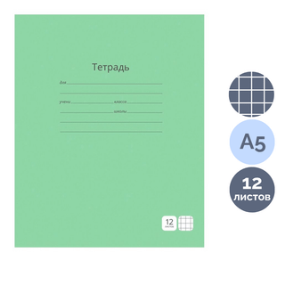 Тетрадь ученическая зеленая ArtSpace, 12 листов, в клетку, бел. 100 % / Тетради школьные