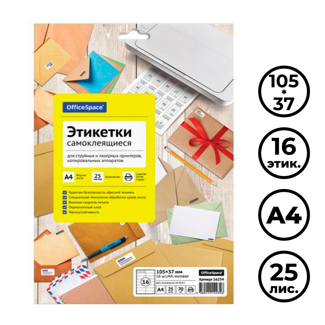 Этикетка самоклеящаяся OfficeSpace, A4, размер 105*37 мм, 16 этикеток, 25 листов / Самоклеящиеся этикетки универсальные №2