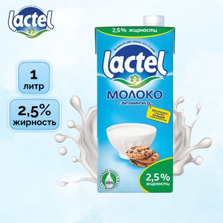 Молоко Lactel, 1 литр, 2,5%, тетрапакет / Молоко и сливки