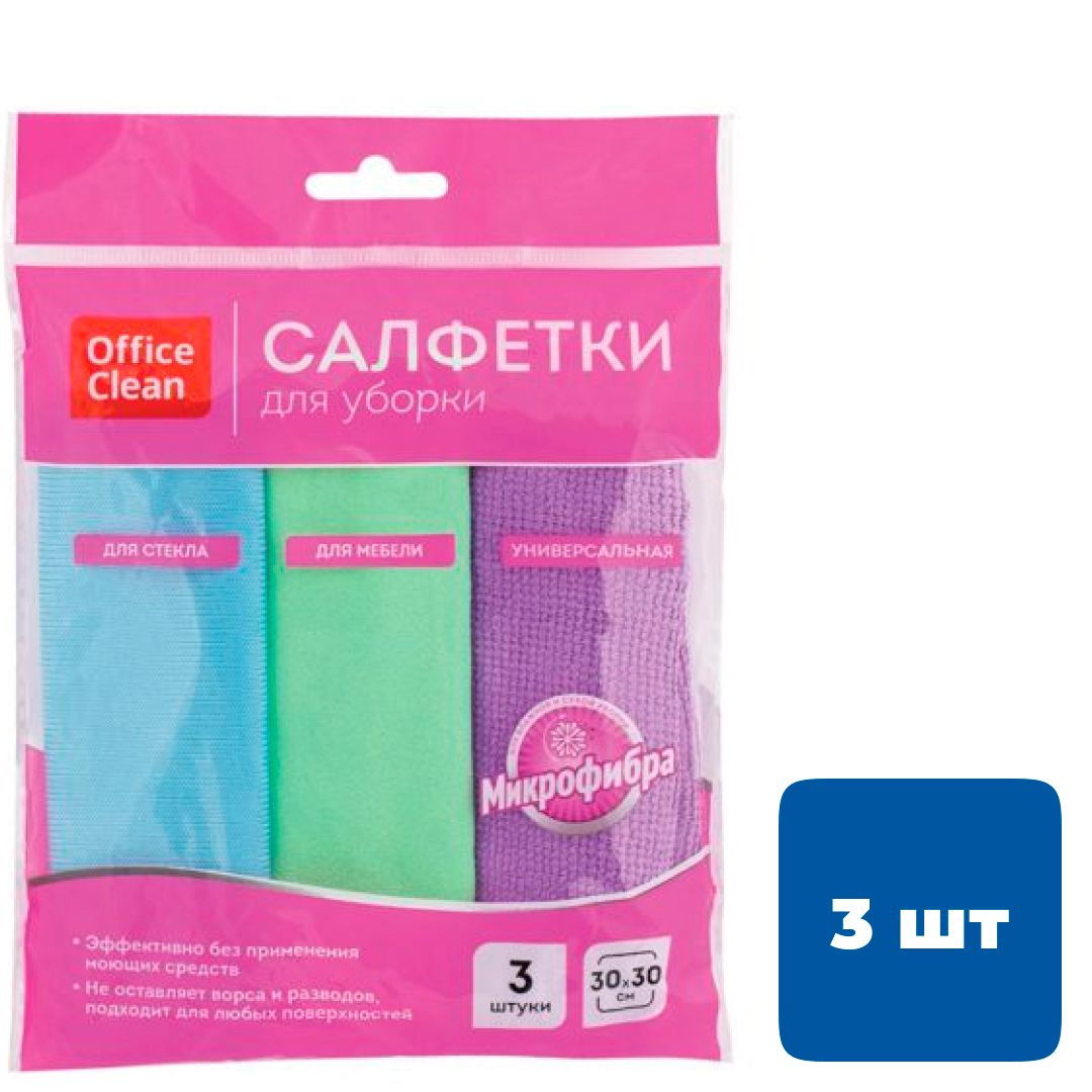 Салфетки универсальные из микрофибры OfficeClean, размер 30*30 см, в комплекте 3 шт.