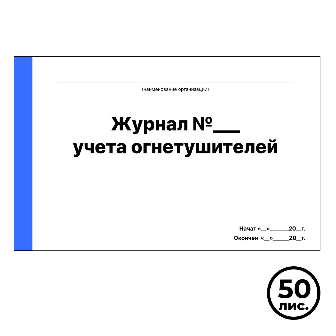 Журнал учета огнетушителей, 50 листов