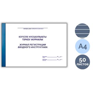 Өрт сөндіргіштерін тіркеу журналы, 50 парақ / Тіркеу журналдары