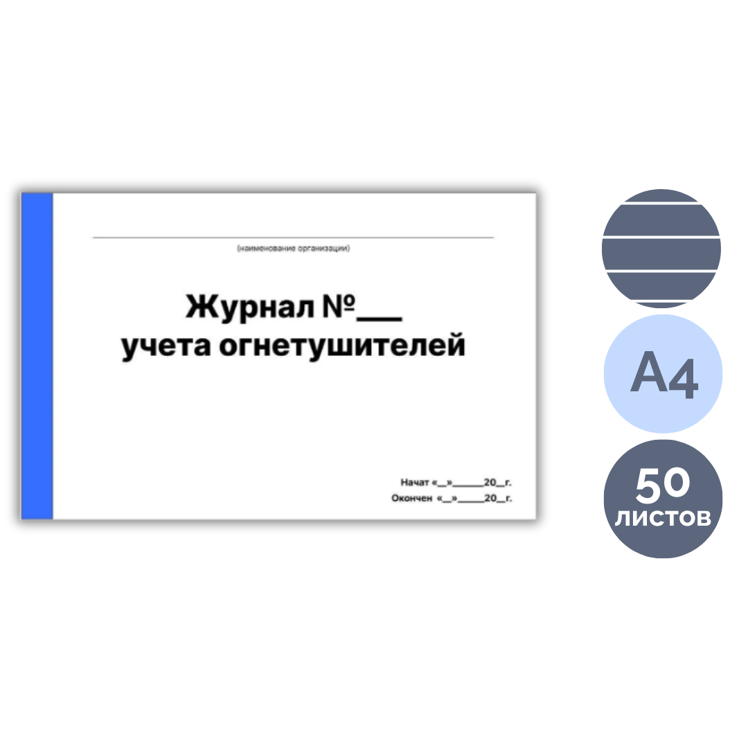 Өрт сөндіргіштерін тіркеу журналы, 50 парақ / Тіркеу журналдары