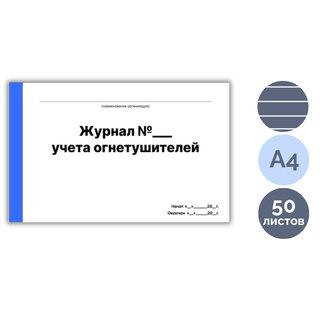 Өрт сөндіргіштерін тіркеу журналы, 50 парақ / Тіркеу журналдары