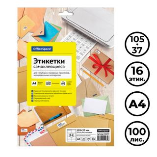 Этикетка самоклеящаяся OfficeSpace, A4, размер 105*37 мм, 16 этикеток, 100 листов / Самоклеящиеся этикетки универсальные