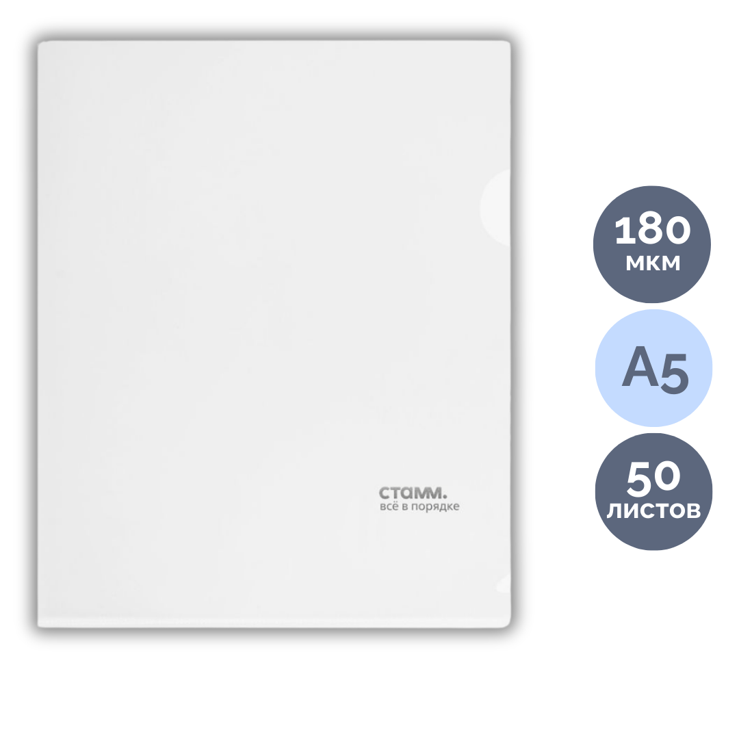 Папка-уголок Стамм, А5 формат, 180 мкм, прозрачная  / Папки-уголки №2