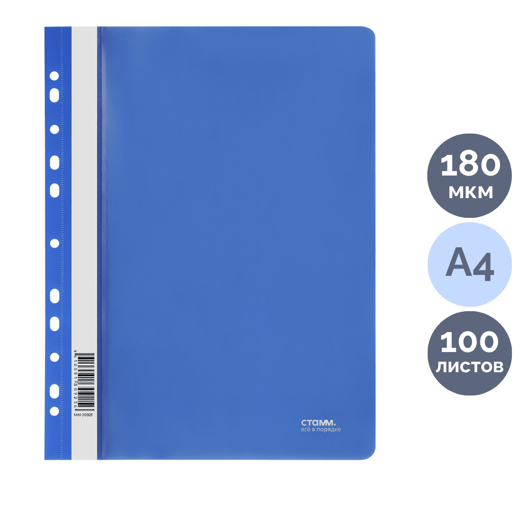 Папка-скоросшиватель Стамм, А4 формат, 180 мкм, синяя, с перфорацией / Скоросшиватели пластиковые