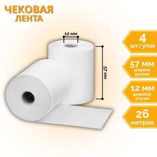 Касса аппаратына арналған түбіртек лента, 57 мм*26 м*12 мм / Кассалық аппарат таспалары