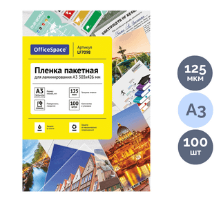 Пленка для ламинирования OfficeSpace, для формата A3, 125 мкм, 100 шт., глянцевая / Пленки для ламинации