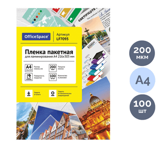 Пленка для ламинирования OfficeSpace, для формата A4, 200 мкм, 100 шт., глянцевая / Пленки для ламинации