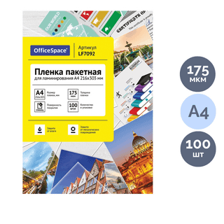 Пленка для ламинирования OfficeSpace, для формата A4, 175 мкм, 100 шт., глянцевая / Пленки для ламинации