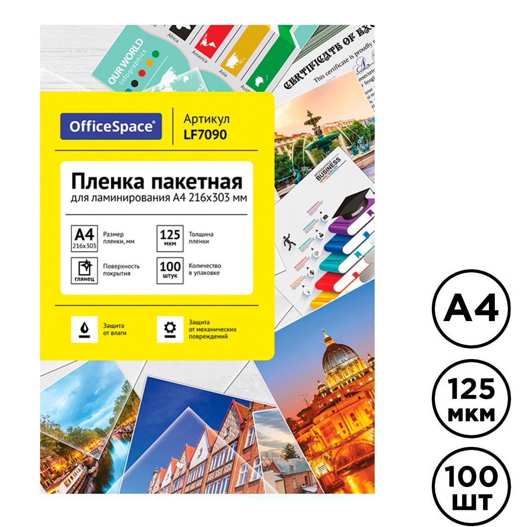 Ламинаттауға арналған пленка OfficeSpace, A4 пішімі үшін, 125 мкм, 100 дана, жылтыр