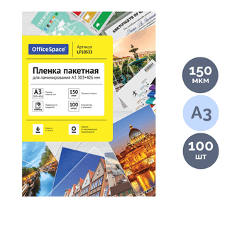 Пленка для ламинирования OfficeSpace, для формата A3, 150 мкм, 100 шт., глянцевая / Пленки для ламинации