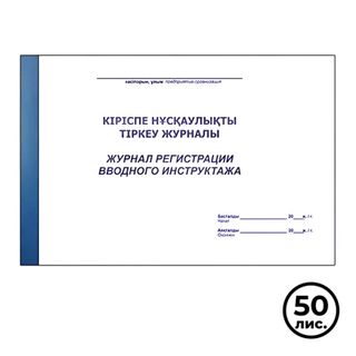Журнал регистрации вводного инструктажа, A4, 50 листов, в линейку, альбомный / Журналы регистрации