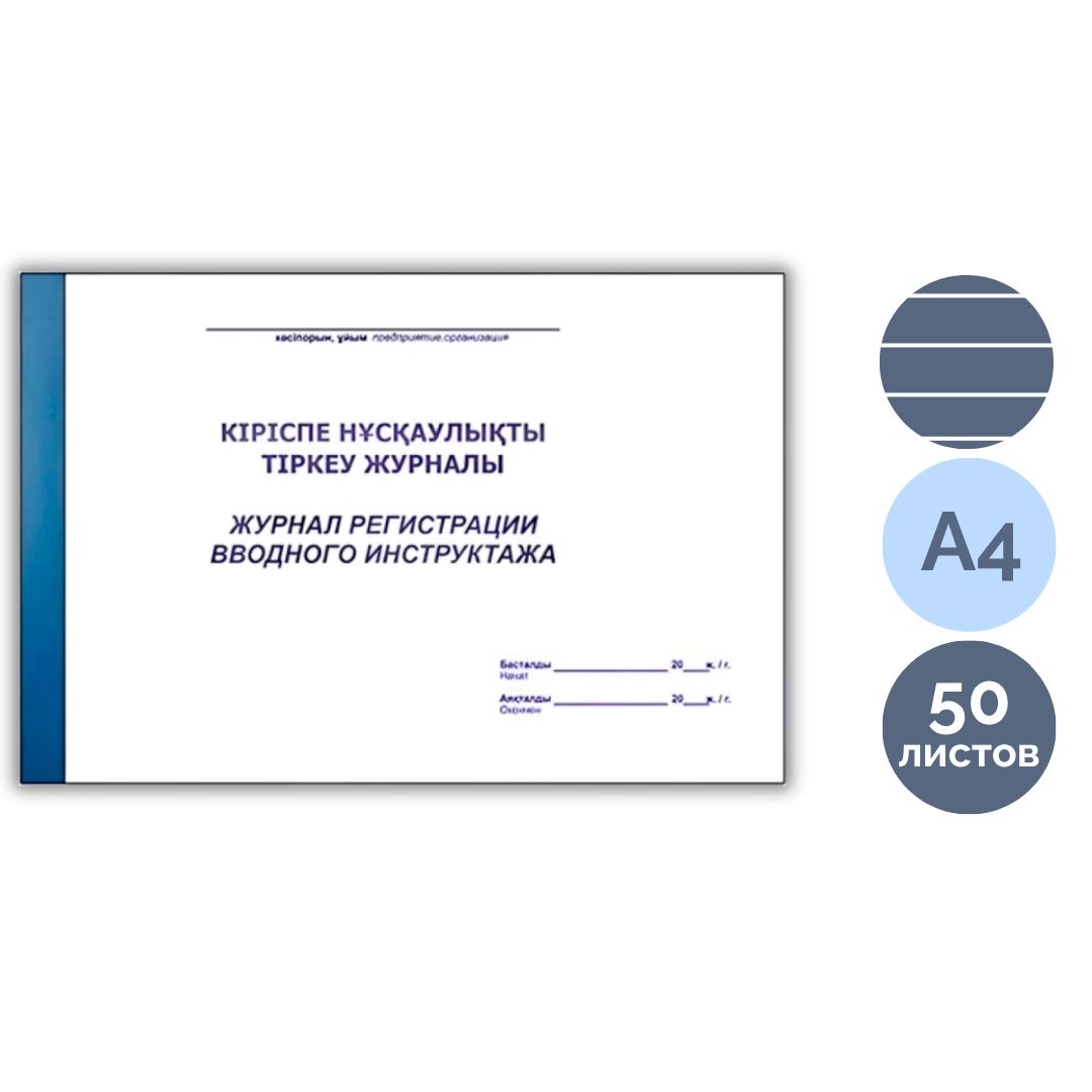 Кіріспе нұсқаулықты тіркеу журналы, A4, 50 парақ, жол көз, альбомды / Тіркеу журналдары