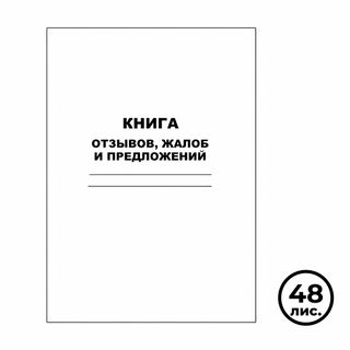 Книга отзывов, жалоб и предложений, А4, мягкий переплет, в линейку, книжная / Книги учета