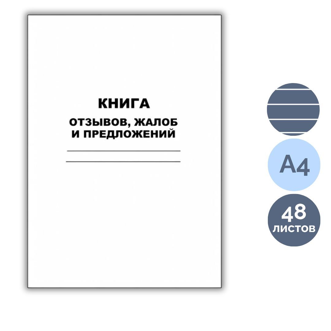 Книга отзывов, жалоб и предложений, А4, мягкий переплет, в линейку, книжная / Книги учета