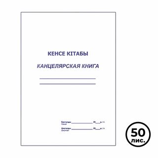 Канцелярская книга, А4, 50 листов, мягкий переплет, в клетку, книжная / Книги учета