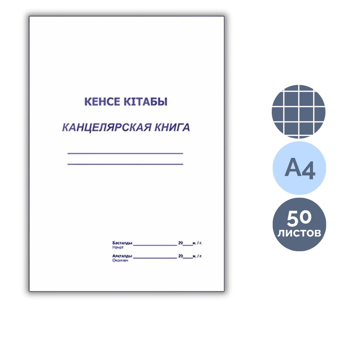 Канцелярская книга, А4, 50 листов, мягкий переплет, в клетку, книжная / Книги учета