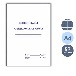 Канцелярская книга, А4, 50 листов, мягкий переплет, в клетку, книжная / Книги учета