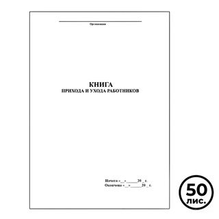 Книга прихода и ухода работников, А4, 50 листов, книжный / Журналы регистрации