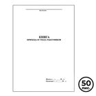 Книга прихода и ухода работников, А4, 50 листов, книжный