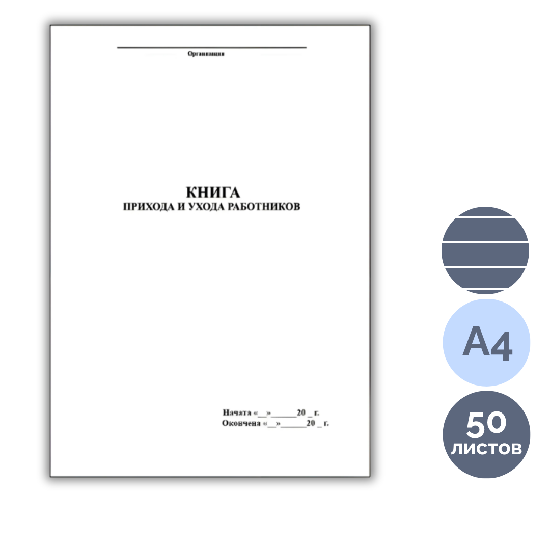 Книга прихода и ухода работников, А4, 50 листов, книжный / Журналы регистрации