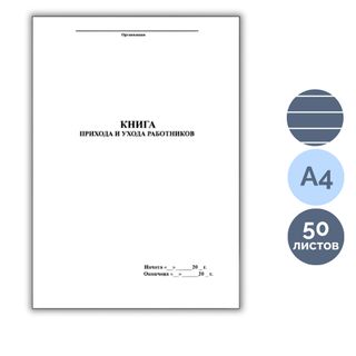 Қызметкерлердің келу-кетуін тіркеу журналы, А4, 50 парақ, кітапша / Тіркеу журналдары