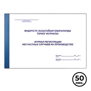 Журнал регистрации несчастных случаев на производстве, А4, 50 листов, в линейку, альбомный / Журналы регистрации