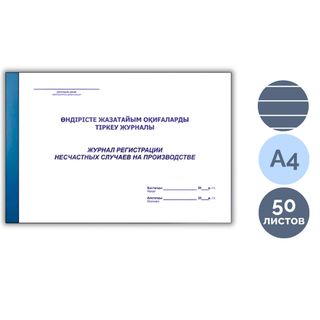 Өндірістегі жазатайым оқиғаларды тіркеу журналы, А4, 50 парақ, жол көз, альбомды / Тіркеу журналдары