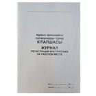 Журнал регистрации инструктажа по тех. безопасности на рабочем месте, вертикальный, 50 л, в линейку