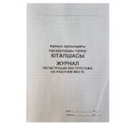 Журнал регистрации инструктажа по тех. безопасности на рабочем месте, вертикальный, 50 л, в линейку