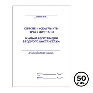 Журнал регистрации вводного инструктажа, A4, 50 листов, в линейку, книжный / Журналы регистрации