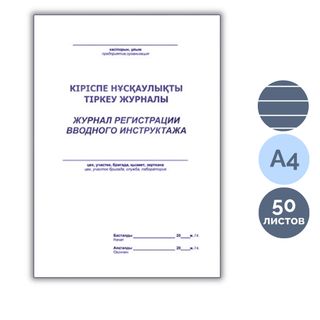 Кіріспе нұсқаулықты тіркеу журналы, A4, 50 парақ, жол көз, кітапша / Тіркеу журналдары