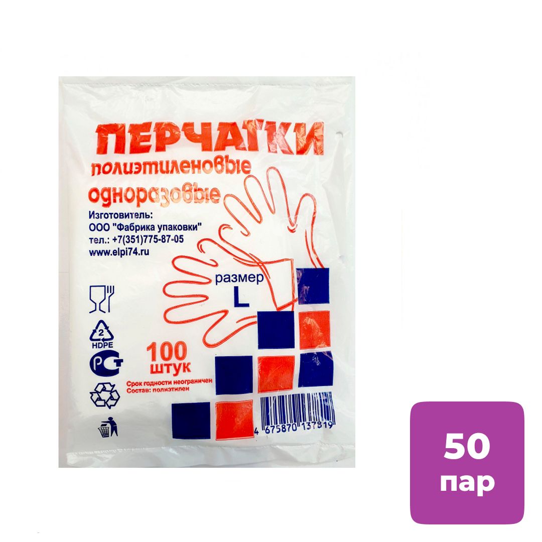 Перчатки из полиэтилена, размер L, 100 шт в упаковке / Перчатки
