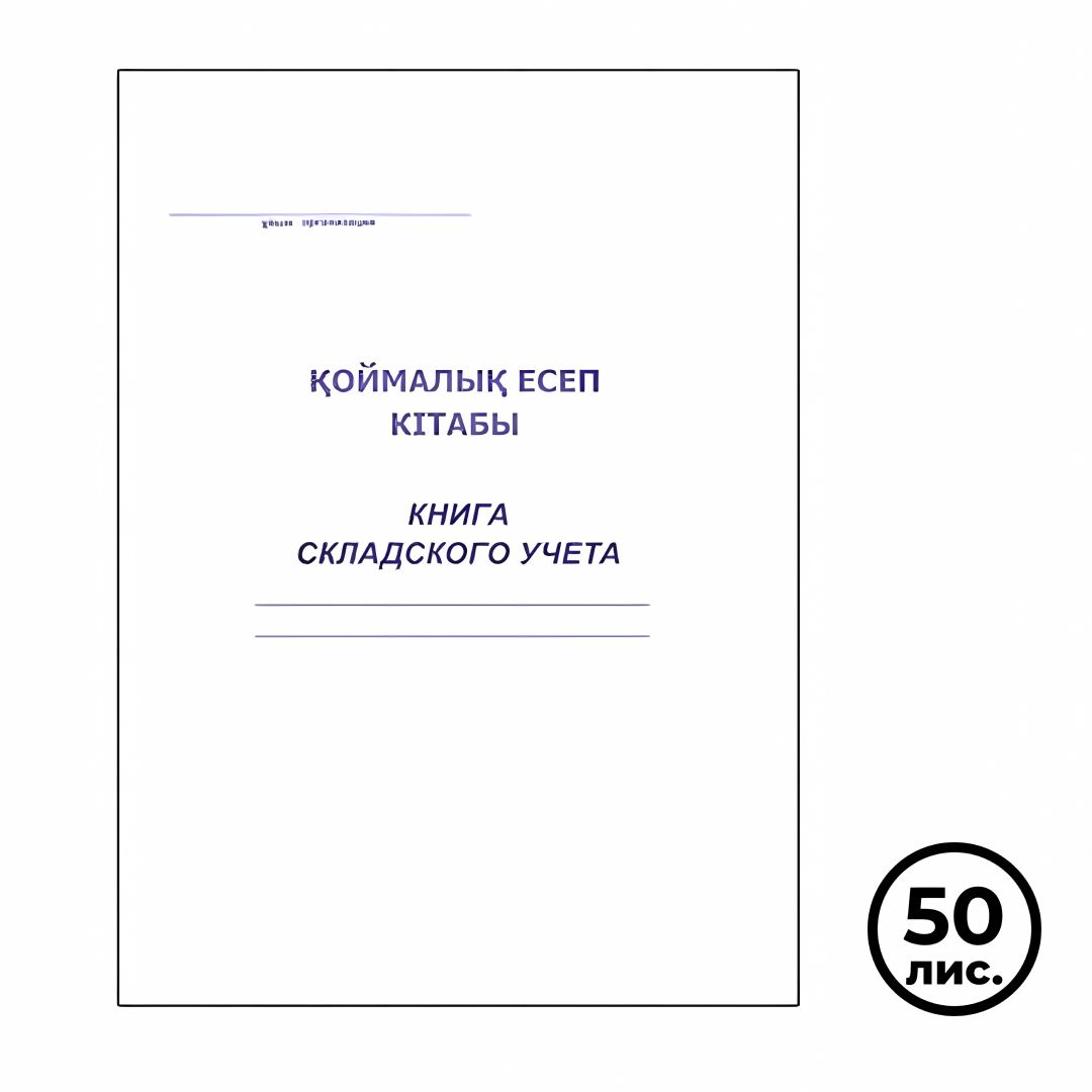 Книга складского учета, А4, 50 листов, мягкий переплет, в линейку, книжный