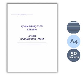 Қоймалық есеп кітабы, А4, 50 парақ, жұқа түптелген, жол көз, кітапты нұсқа / Есеп кітапшалары