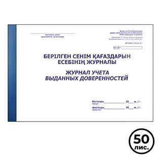 Журнал учета выданных доверенностей, А4, 50 листов, мягкий переплет, альбомный / Журналы регистрации