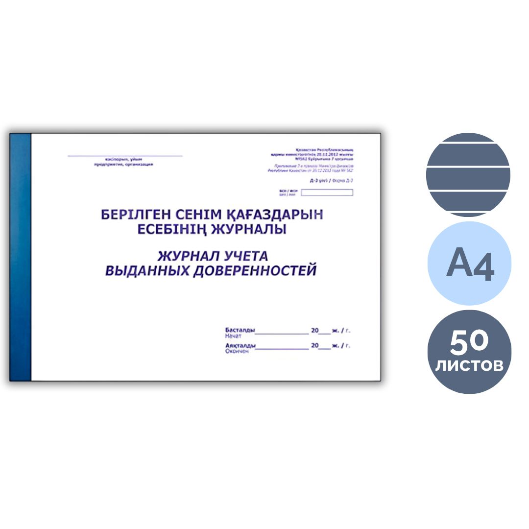 Берілген сенімхаттарды тіркеу журналы, А4, 50 парақ, жұқа түптелген, альбомды / Тіркеу журналдары