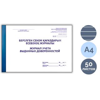Берілген сенімхаттарды тіркеу журналы, А4, 50 парақ, жұқа түптелген, альбомды / Тіркеу журналдары