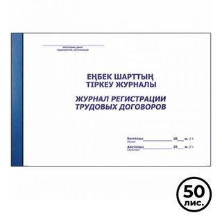 Журнал регистрации трудовых договоров, А4, 50 листов, в линейку, альбомный / Журналы регистрации