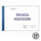 Журнал регистрации трудовых договоров, А4, 50 листов, в линейку, альбомный