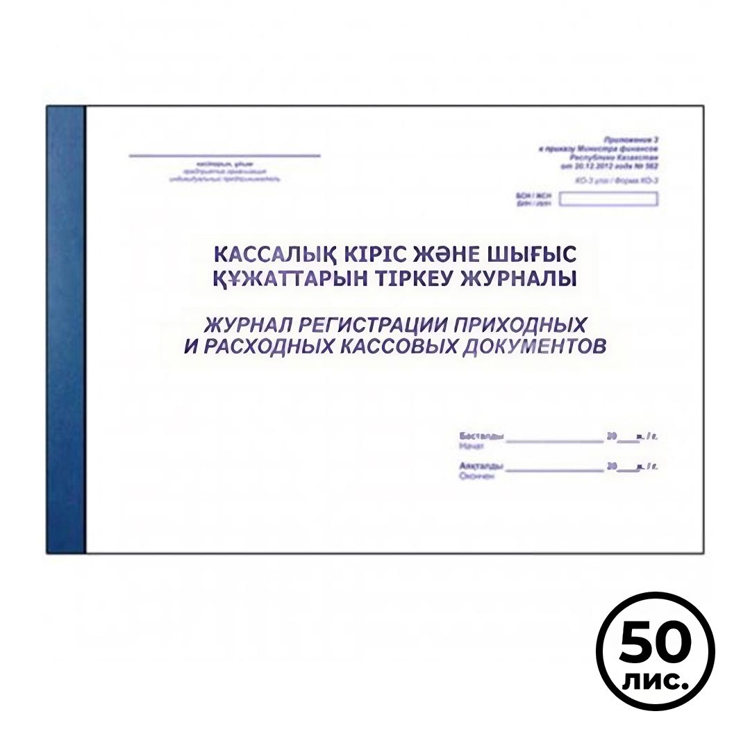 Журнал регистрации приходных и расходных кассовых документов, А4, 50 листов, в линейку, альбомный