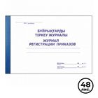 Журнал регистрации приказов, А4, 48 листов, в линейку, альбомный