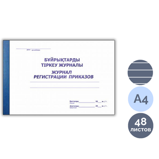 Журнал регистрации приказов, А4, 48 листов, в линейку, альбомный / Журналы регистрации