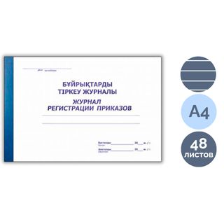 Бұйрықтарды тіркеу журналы, А4, 48 парақ, жол көз, альбомды / Тіркеу журналдары