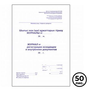 Журнал регистрации исходящих и внутренних документов, А4, 50 листов, в линейку, книжный / Журналы регистрации