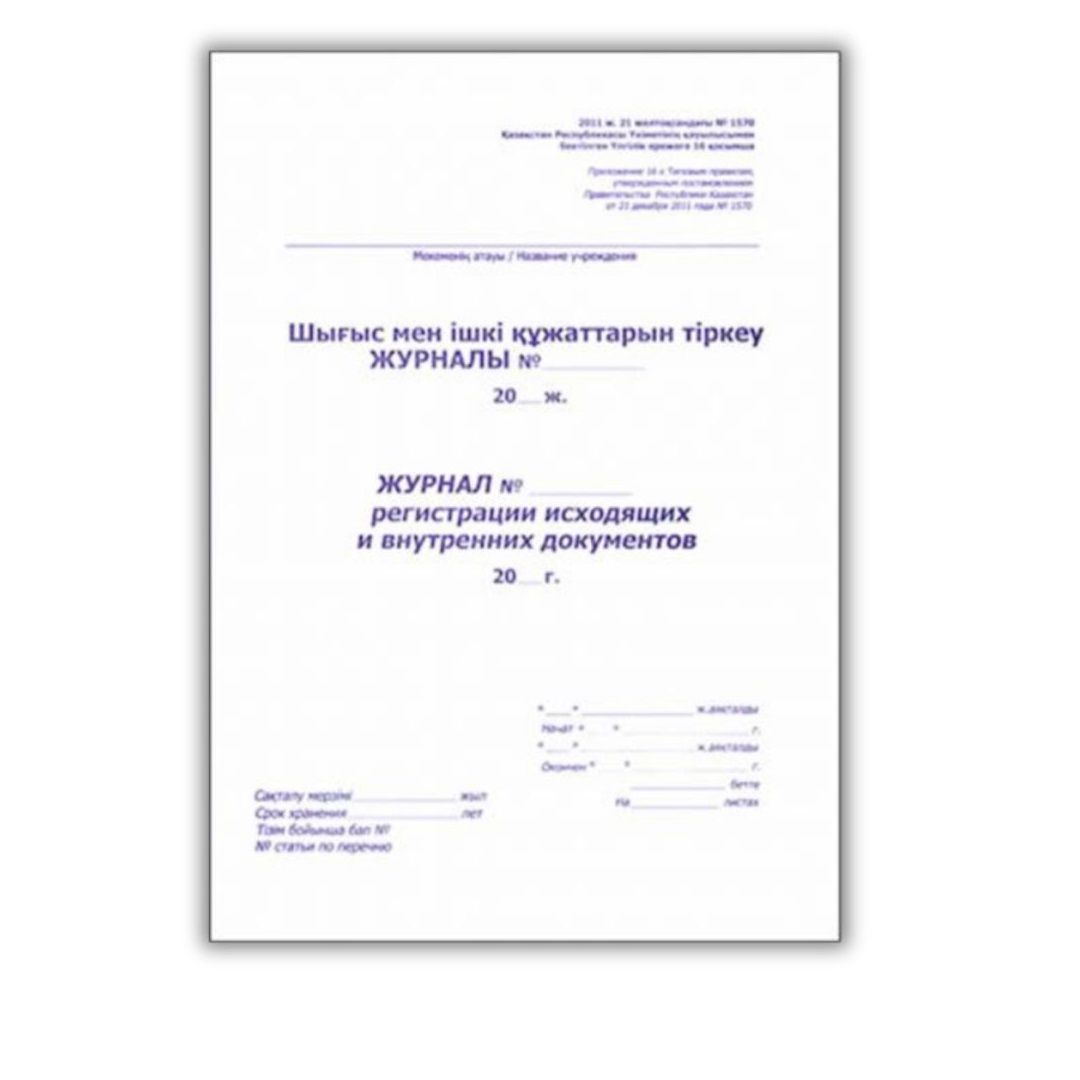 Шығыс және ішкі құжаттарды тіркеу журналы, А4, 50 парақ, жол көз, кітапты нұсқа / Тіркеу журналдары
