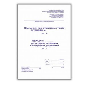 Журнал регистрации исходящих и внутренних документов, А4, 50 листов, в линейку, книжный / Журналы регистрации